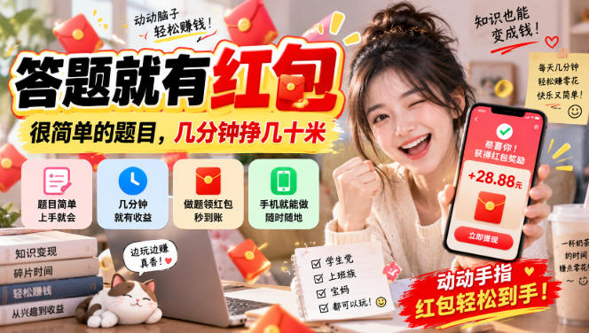 答题就有红包，很简单的题目，几分钟挣几十块，学生党上班族宝妈都可以玩【揭秘】-吾爱云课堂