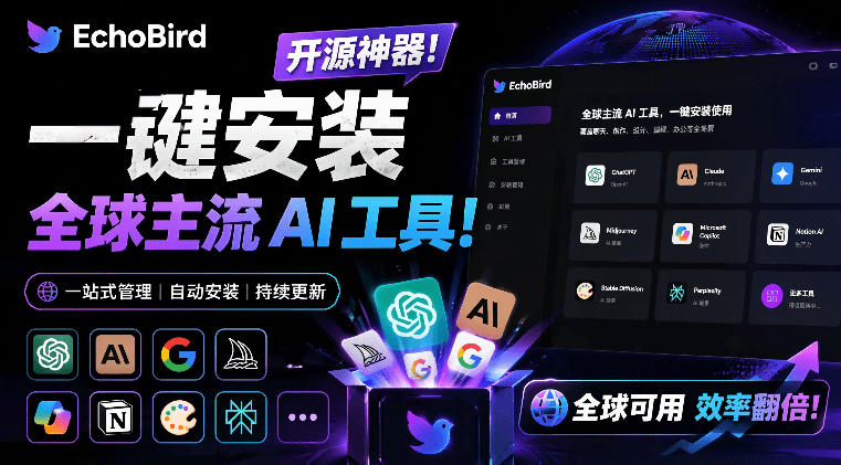一键安装和修复Claude Code、OpenClaw、Codex等主流AI工具！Github开源神器，小白可用，EchoBird-吾爱云课堂