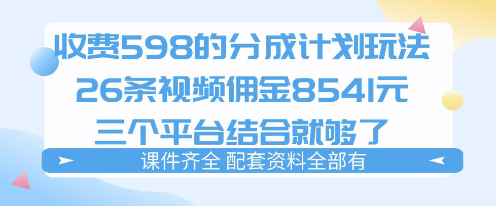 拆解外面收费1980的分成计划猫咪vlog玩法，三天佣金8541(仅供参考)-吾爱云课堂