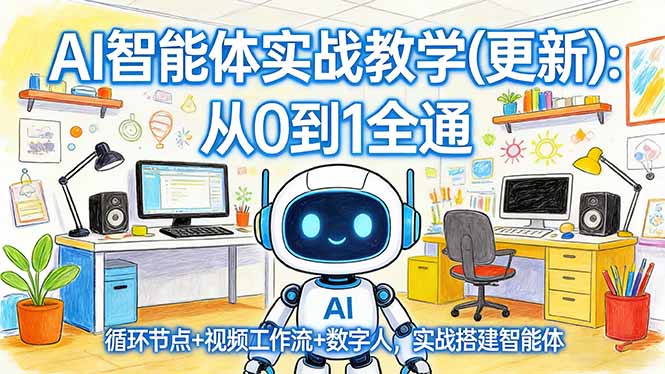 AI智能体实战教学(更新-吾爱云课堂