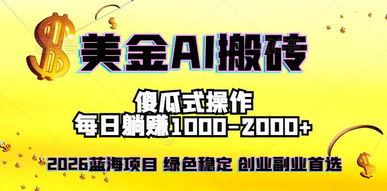 2026最新美金项目，日入1500-4000+，轻松简单，每日躺赚，副业创业首选，摆脱996-吾爱云课堂
