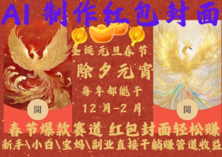 Al制作红包封面,春节爆款赛道,红包封面轻松挣,新手小白宝妈副业直接干躺Z管道收益【揭秘】-吾爱云课堂