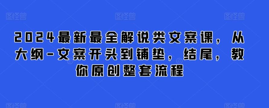 2024最新最全解说类文案课，从大纲-文案开头到铺垫，结尾，教你原创整套流程-吾爱云课堂