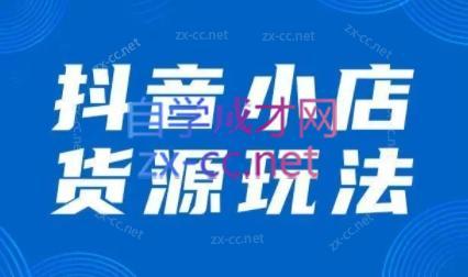 夏老师·抖音小店有货源实操课程-吾爱云课堂