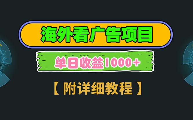 海外看广告项目,一次3分钟到账2.5美元,注册拉新都有收益,多号操作,...-吾爱云课堂