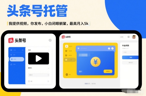 头条号AI托管，我提供视频，你发布，小白闭眼躺賺，最高月入5k+【揭秘】-吾爱云课堂