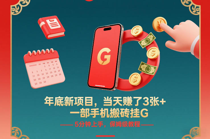年底新项目，当天賺了3张+，一部手机搬砖挂G，5分钟上手，保姆级教程【揭秘】-吾爱云课堂