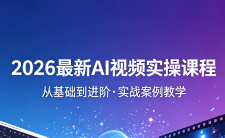 2026最新AI视频实操课程(更新4月)-吾爱云课堂