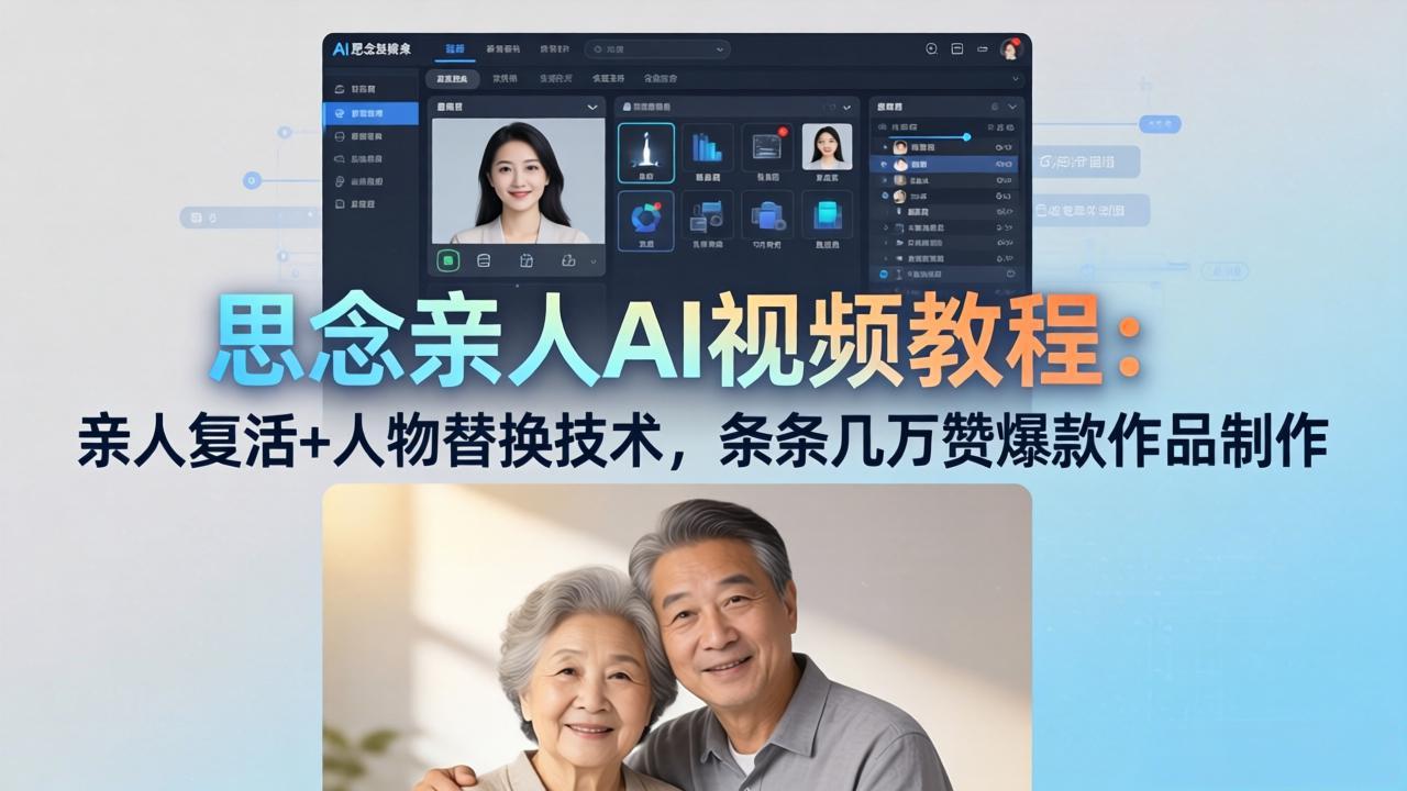 思念亲人AI视频教程：亲人复活+人物替换技术，条条几万赞爆款作品制作-吾爱云课堂