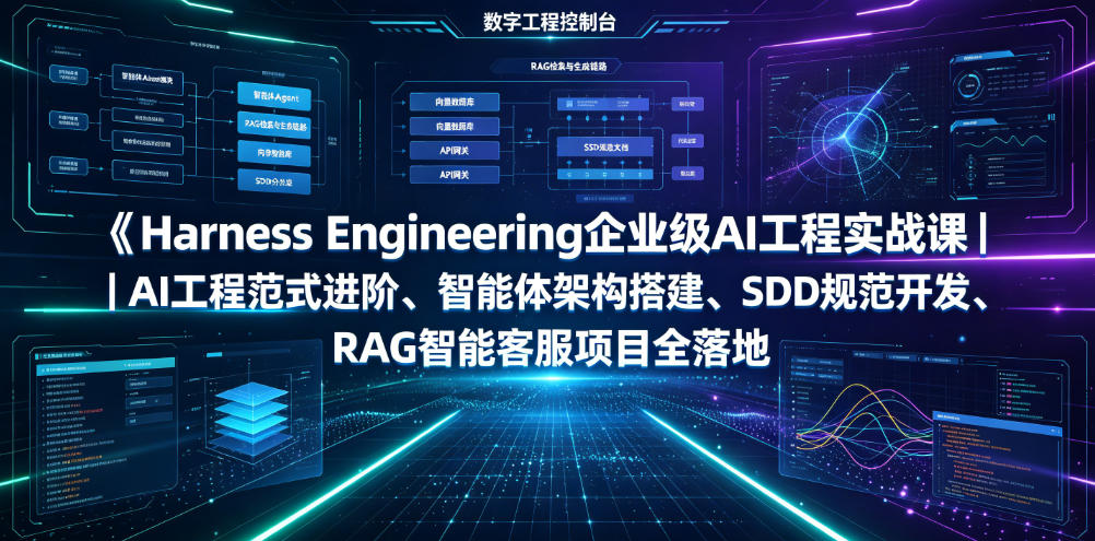 Harness Engineering企业级AI工程实战课｜AI工程范式进阶、智能体架构搭建、SDD规范开发、RAG智能客服项目全落地-吾爱云课堂