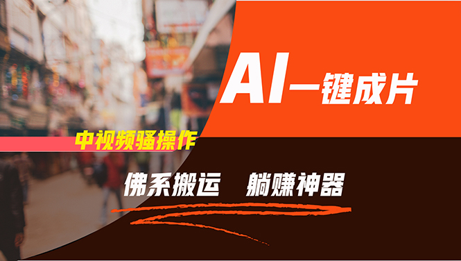 通过AI逆袭,每天佛系搬运,5分钟1条多平台矩阵,让你躺赚的神器,新手...-吾爱云课堂