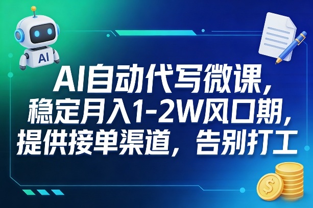 AI自动代写微课，稳定月入1-2W风口期，提供接单渠道，告别打工-吾爱云课堂