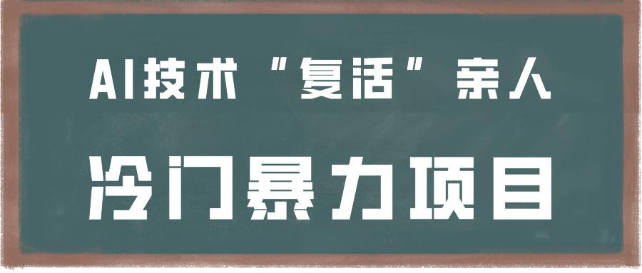一看就会,分分钟上手制作,用AI技术“复活”亲人,冷门暴力项目-吾爱云课堂