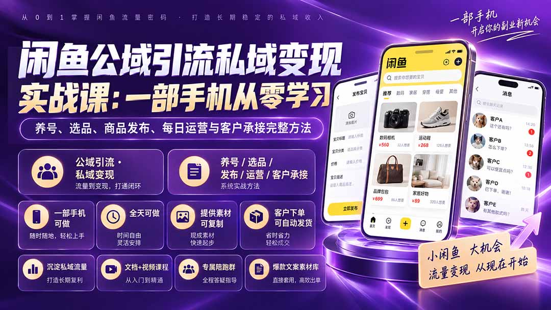 闲鱼公域引流私域变现实战课：一部手机从零学习养号、选品、商品发布、每日运营与客户承接完整方法-吾爱云课堂
