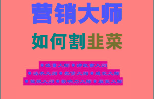《营销大师如何割韭菜》禁止外传的大师绝学电子书-吾爱云课堂