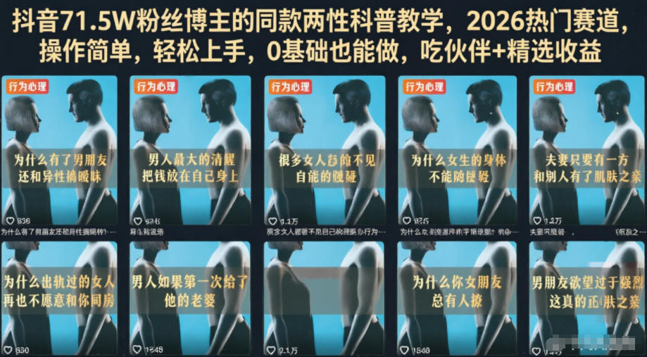 抖音71.5W粉丝博主的同款两性科普教学,2026热门赛道,操作简单,轻松上手,0基础也能做,吃伙伴+精选收益-吾爱云课堂