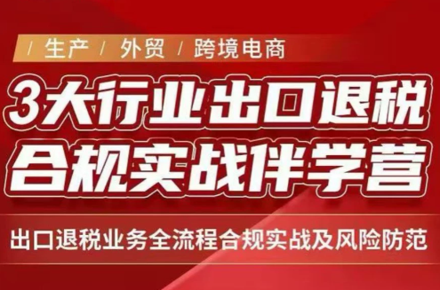 王老师·《生产+外贸+跨境电商企业》出口退税陪跑营-吾爱云课堂