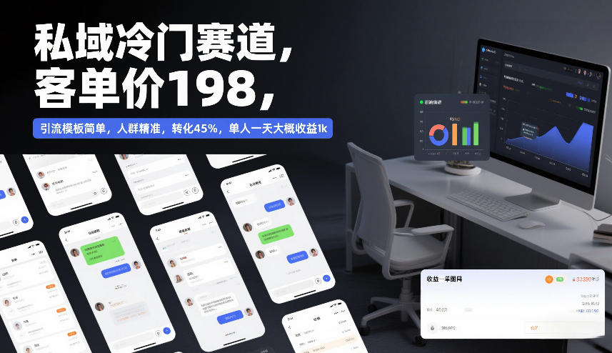 私域冷门赛道，客单价198，引流模板简单，人群精准，转化45%，单人一天大概收益1k-吾爱云课堂