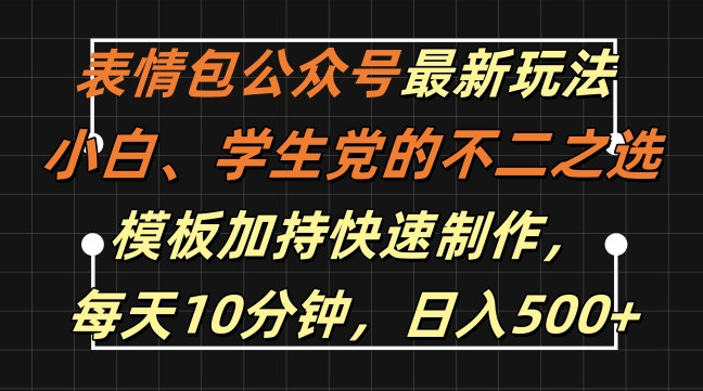 表情包公众号最新玩法,小白、学生党的不二之选,模板加持快速制作,每天10分钟,日入500+-吾爱云课堂