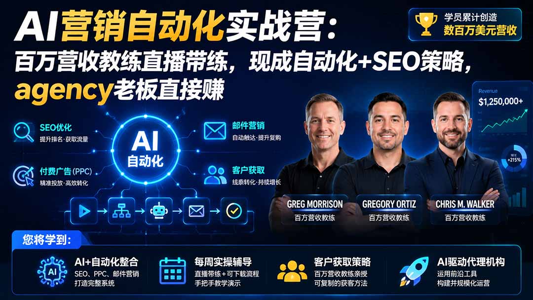 AI营销自动化实战营：百万营收教练直播带练，现成自动化+SEO策略，agency老板直接赚【原创双语字幕】-吾爱云课堂