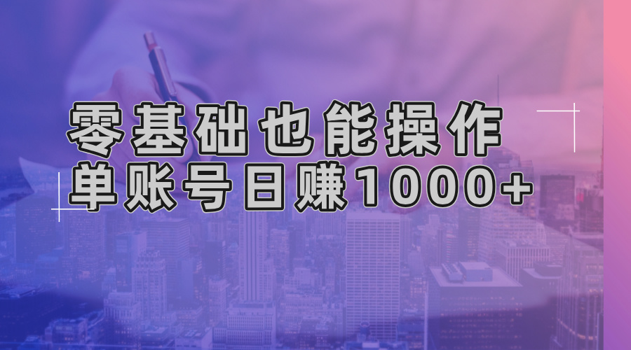 零基础也能操作！AI一键生成原创视频，单账号日赚1000+-吾爱云课堂
