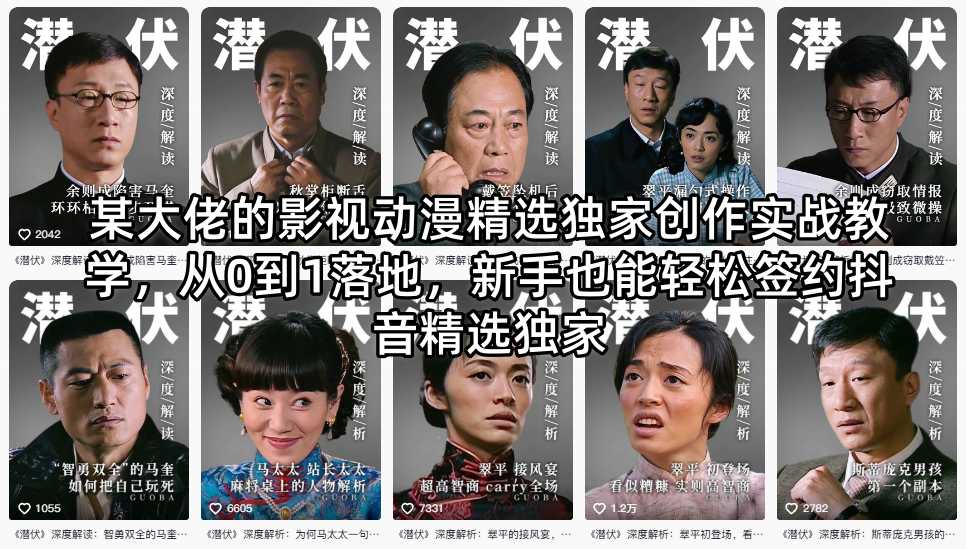 某大佬的影视动漫精选独家创作实战教学，从0到1落地，新手也能轻松签约抖音精选独家-吾爱云课堂