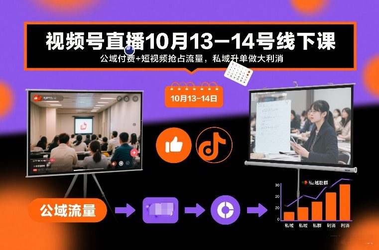 视频号直播10月13-14号线下课，公域付费+短视频抢占流量，私域升单做大利消-吾爱云课堂