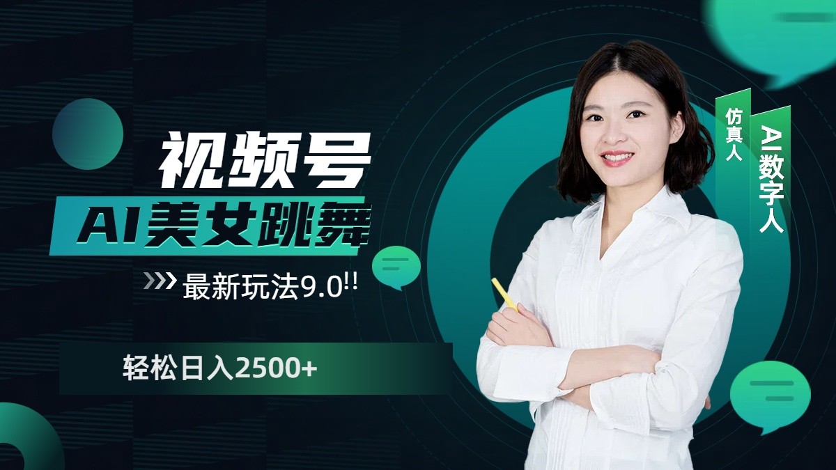 视频号AI美女跳舞日入2500+轻松赚钱最新玩法9.0-吾爱云课堂