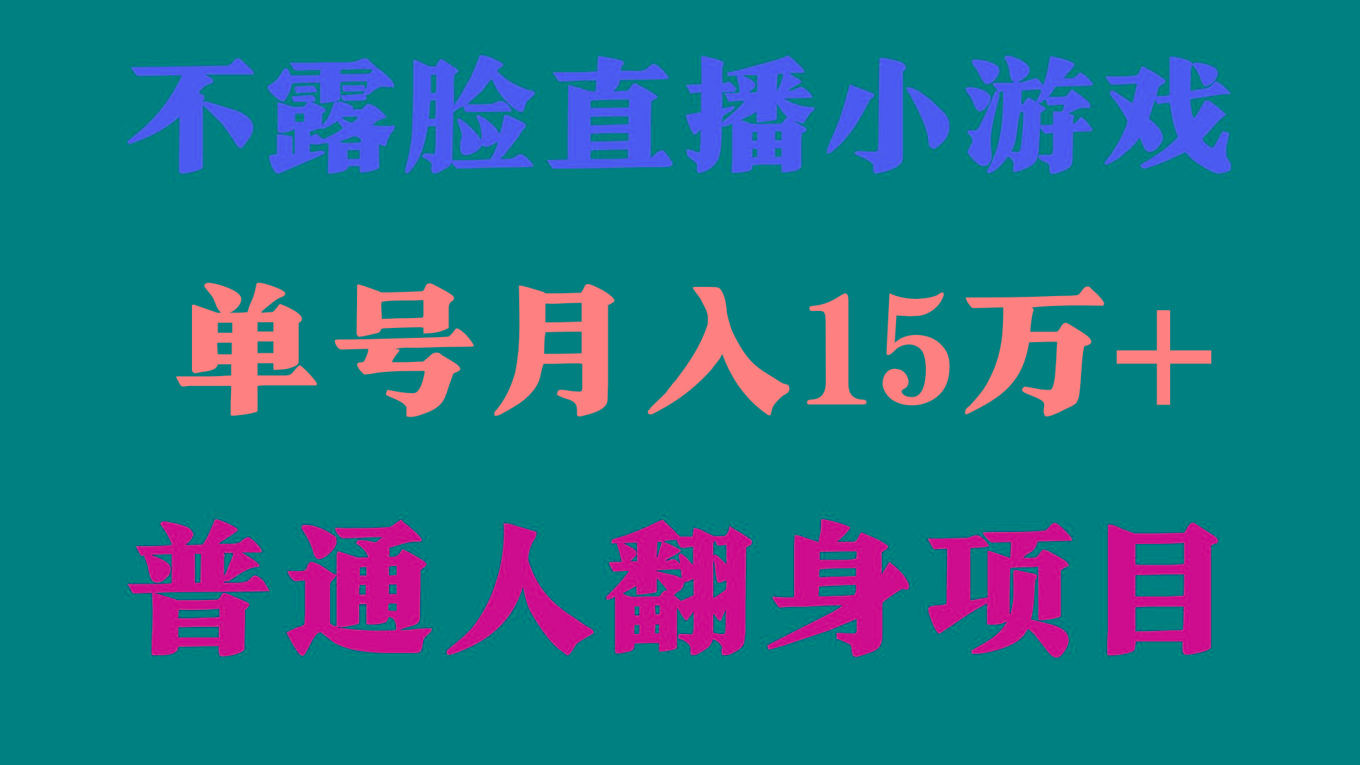 (9340期)2024年好项目分享 ，月收益15万+不用露脸只说话直播找茬类小游戏，非常稳定-吾爱云课堂