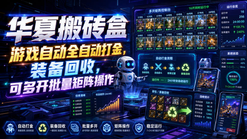 华夏搬砖盒，游戏自动全自动打金，装备回收，可多开批量矩阵操作-吾爱云课堂
