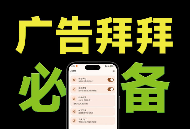 仅3 MB，GKD安卓手机必备神器，一键跳过开屏广告告别烦人信息，附近10000+条跳广告规则！-吾爱云课堂