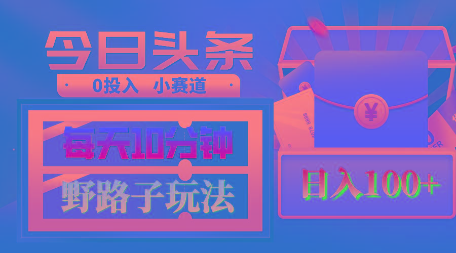 AI撸头条野路子玩法,3分钟1条,原创不用愁日赚1000+复制粘贴月入1W+-吾爱云课堂