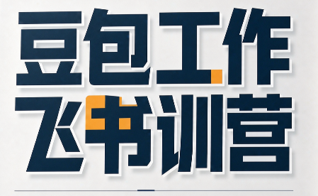 必火·豆包工作+飞书训营(更新9月)-吾爱云课堂