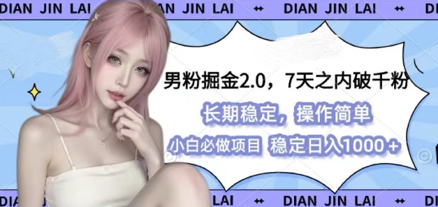 男粉掘金2.0 全新图文视频玩法,百分百过原创,多种变现思路【揭秘】-吾爱云课堂