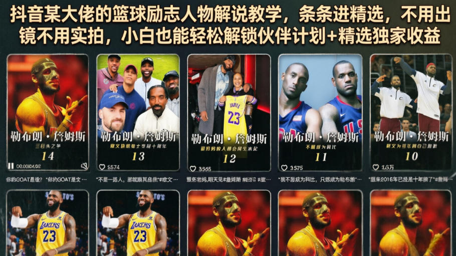 抖音某大佬的篮球励志人物解说教学，条条进精选，不用出镜不用实拍，小白也能轻松解锁伙伴计划+精选独家收益-吾爱云课堂