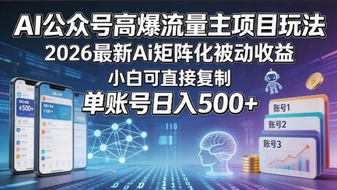 AI公众号高爆流量主项目玩法，2026最新Ai矩阵化被动收益，小白可直接复制，单账号日入500+-吾爱云课堂