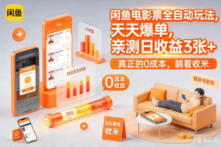 闲鱼电影票全自动玩法，天天爆单，亲测日收益3张+，真正的0成本，躺着收米【揭秘】-吾爱云课堂