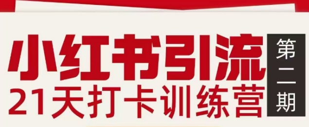 小红书引流21天打卡训练营第二期，助你快速打通小红书私域引流打粉-吾爱云课堂
