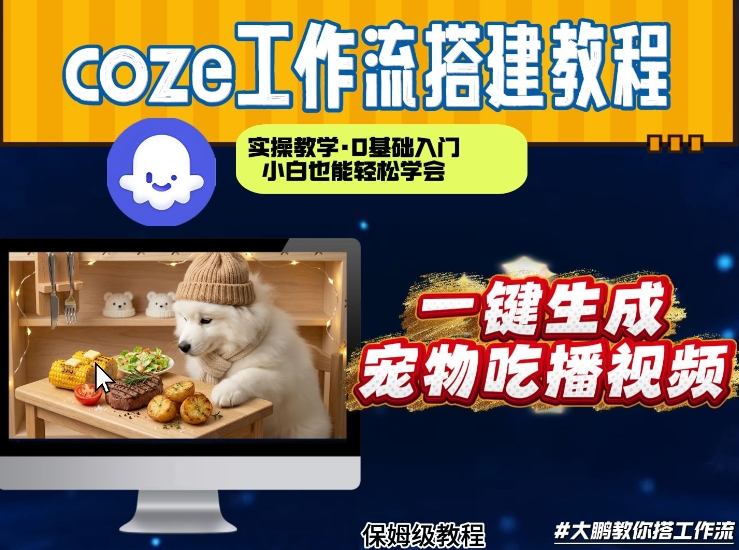 通过Coze工作流，制作宠物吃播视频，几分钟制作一个视频，从0到1演示搭建过程-吾爱云课堂
