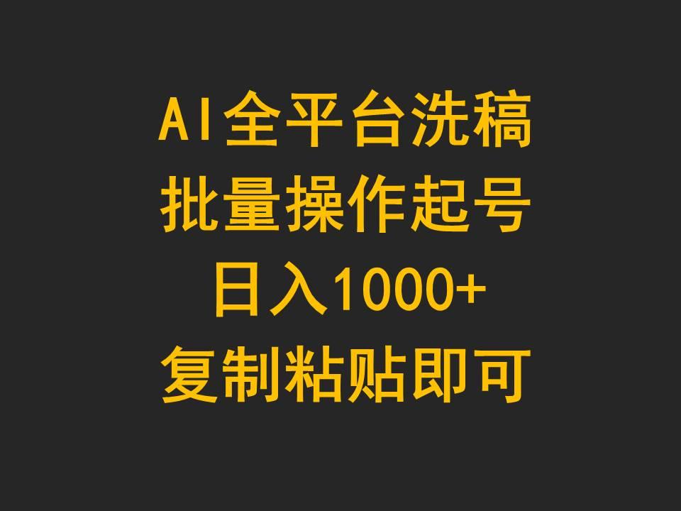 (9878期)AI全平台洗稿，批量操作起号日入1000+复制粘贴即可-吾爱云课堂