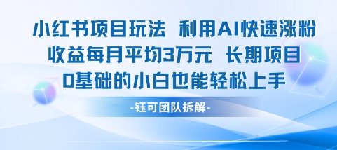 适合小白操作的小红书新项目,利用AI快速涨粉,收益每月平均1W+-吾爱云课堂
