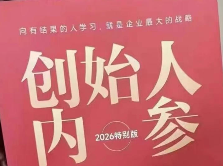 创始人内参2026特别版PDF电子版，六件事讲透，做产品、流量、转化、搭班子、带队伍、上规模-吾爱云课堂