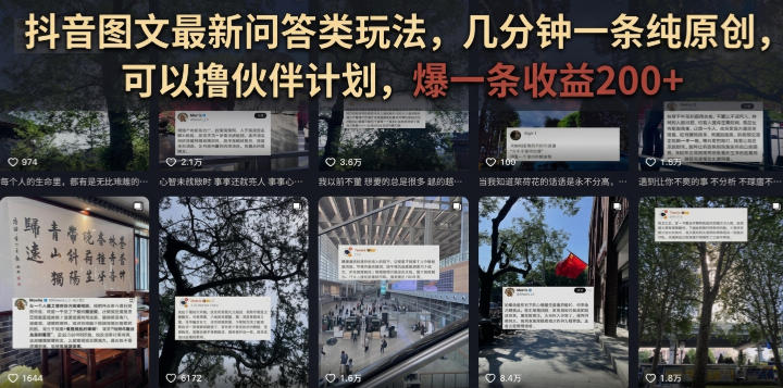 抖音图文最新问答类玩法，几分钟一条纯原创，可以撸伙伴计划，爆一条收益200+-吾爱云课堂