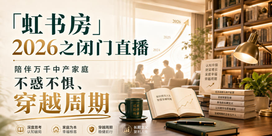 「虹书房」2026之闭门直播，陪伴万千中产家庭，不惑不惧、穿越周期-吾爱云课堂