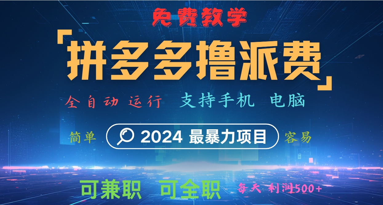拼多多撸派费,2024最暴利的项目。软件全自动运行,日下1000单。每天利润500+,免费-吾爱云课堂