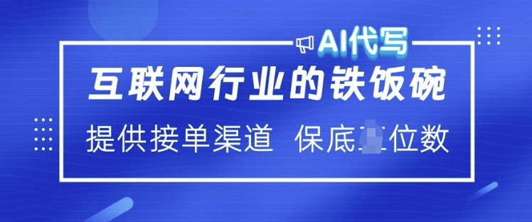互联网行业的铁饭碗  AI代写 提供接单渠道 月入过W【揭秘】-吾爱云课堂