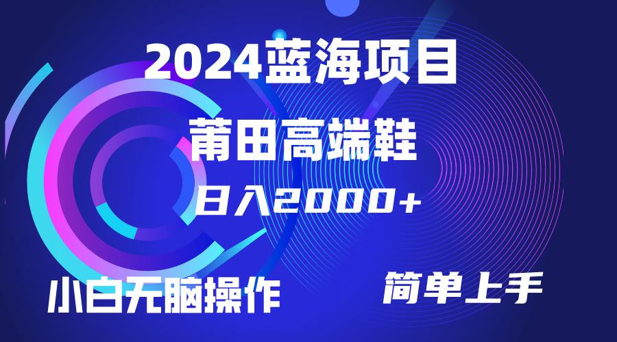 (10030期)每天两小时日入2000+,卖莆田高端鞋,小白也能轻松掌握,简单无脑操作...-吾爱云课堂