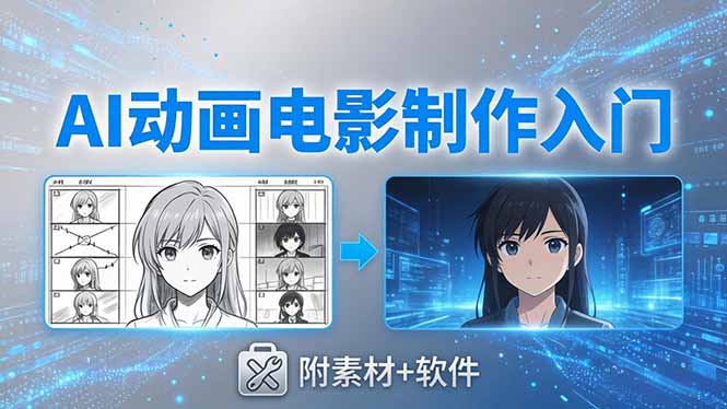 AI动画电影制作实战：豆包+即梦+Vidu+MINIMAX，从脚本到成片零基础入门(附素材+软件-吾爱云课堂