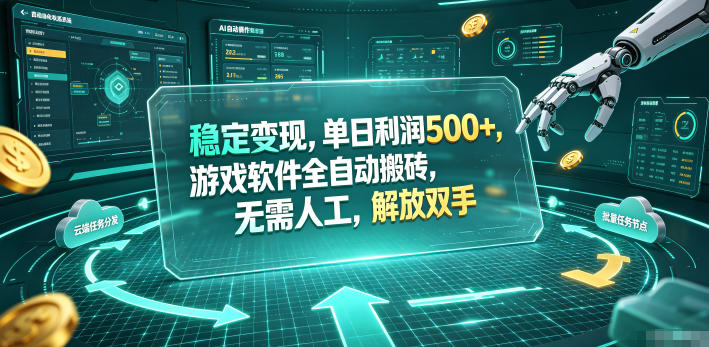海外游戏全自动搬砖玩法，单窗口每天100左右，无需手动！【揭秘】-吾爱云课堂