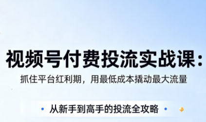 渔财老师·视频号付费投流实战课(更新5月)-吾爱云课堂